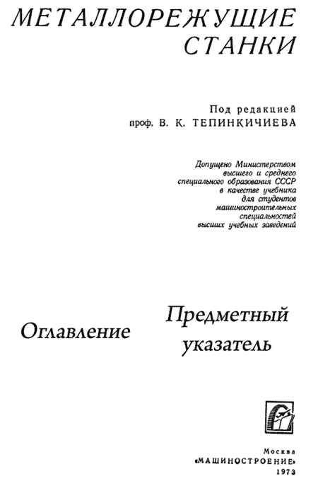 Книга, Металлорежущие станки. Под ред. Тепинкичиева В.К. Машиностроение, 1973